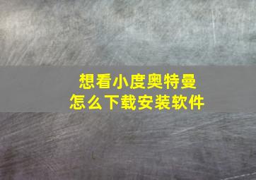 想看小度奥特曼怎么下载安装软件