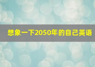 想象一下2050年的自己英语