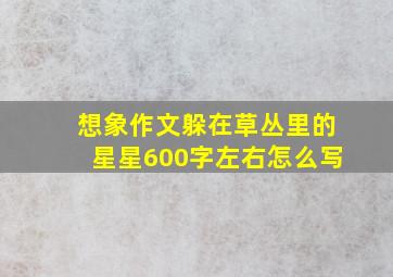 想象作文躲在草丛里的星星600字左右怎么写