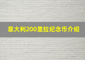 意大利200里拉纪念币介绍