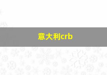 意大利crb