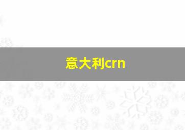 意大利crn