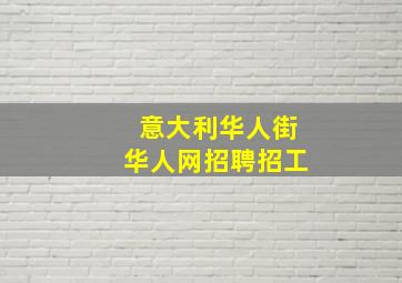 意大利华人街华人网招聘招工