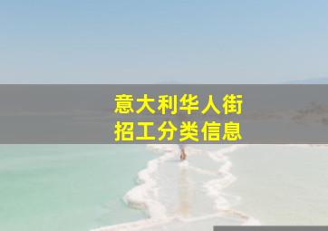 意大利华人街招工分类信息