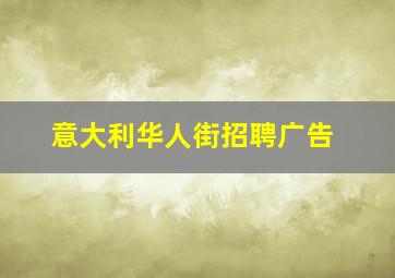 意大利华人街招聘广告