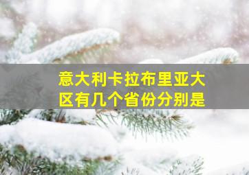 意大利卡拉布里亚大区有几个省份分别是