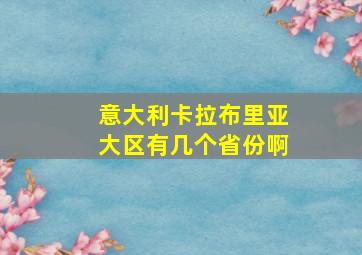 意大利卡拉布里亚大区有几个省份啊