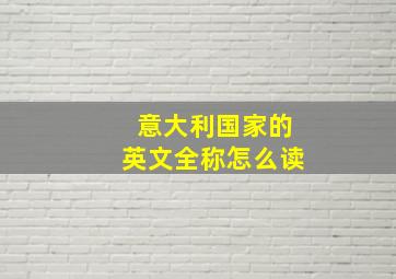 意大利国家的英文全称怎么读