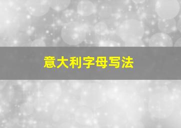 意大利字母写法