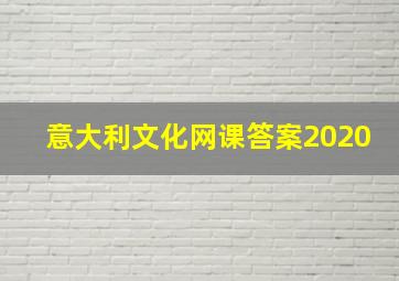 意大利文化网课答案2020