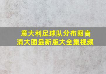 意大利足球队分布图高清大图最新版大全集视频