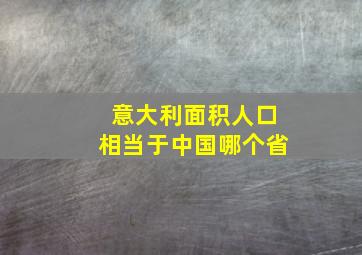 意大利面积人口相当于中国哪个省