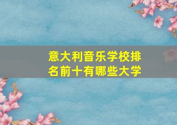 意大利音乐学校排名前十有哪些大学