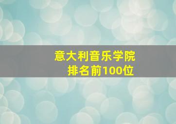 意大利音乐学院排名前100位