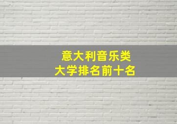 意大利音乐类大学排名前十名