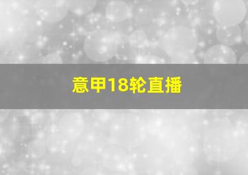 意甲18轮直播