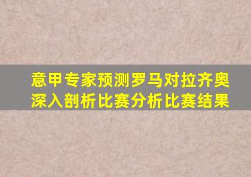 意甲专家预测罗马对拉齐奥深入剖析比赛分析比赛结果