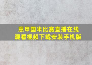 意甲国米比赛直播在线观看视频下载安装手机版