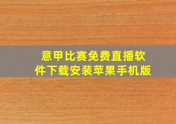 意甲比赛免费直播软件下载安装苹果手机版