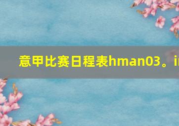 意甲比赛日程表hman03。in