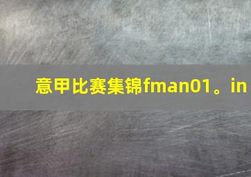 意甲比赛集锦fman01。in