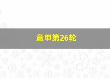 意甲第26轮