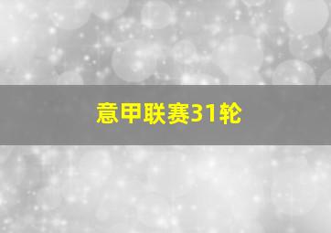 意甲联赛31轮