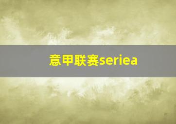 意甲联赛seriea