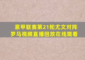 意甲联赛第21轮尤文对阵罗马视频直播回放在线观看