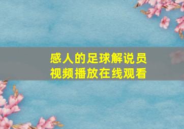 感人的足球解说员视频播放在线观看