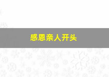 感恩亲人开头