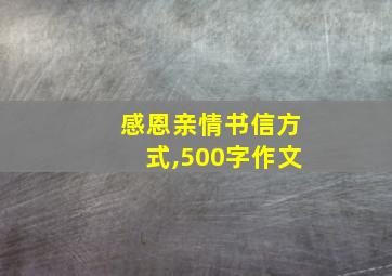 感恩亲情书信方式,500字作文