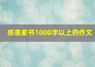 感恩家书1000字以上的作文