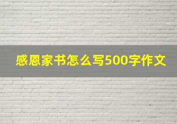 感恩家书怎么写500字作文