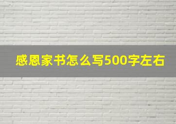 感恩家书怎么写500字左右