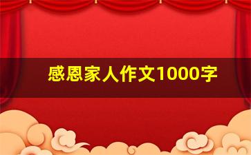 感恩家人作文1000字