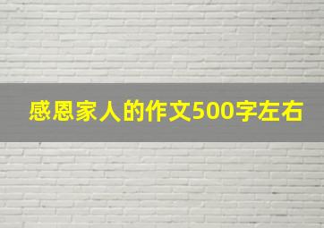 感恩家人的作文500字左右