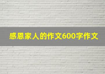 感恩家人的作文600字作文