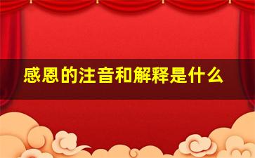 感恩的注音和解释是什么