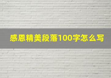 感恩精美段落100字怎么写