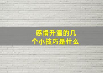 感情升温的几个小技巧是什么