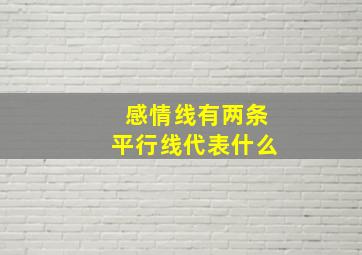 感情线有两条平行线代表什么