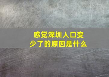 感觉深圳人口变少了的原因是什么