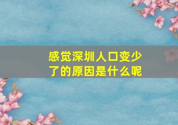 感觉深圳人口变少了的原因是什么呢