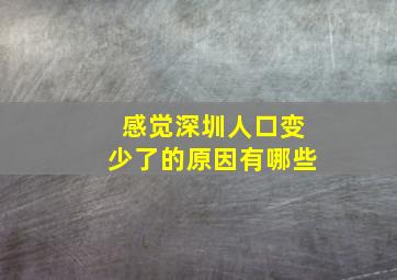 感觉深圳人口变少了的原因有哪些