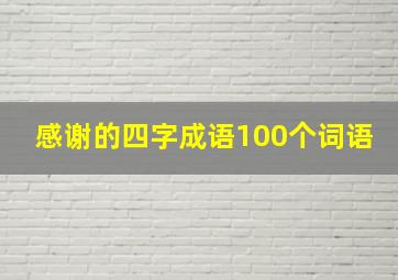 感谢的四字成语100个词语