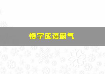 慢字成语霸气