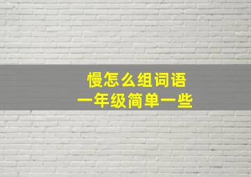 慢怎么组词语一年级简单一些