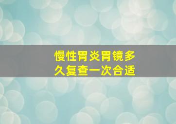 慢性胃炎胃镜多久复查一次合适