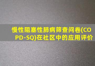 慢性阻塞性肺病筛查问卷(COPD-SQ)在社区中的应用评价